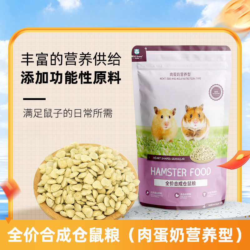 【包邮】ECO Forest牧光森林肉蛋奶营养型合成仓鼠粮仓鼠零食饲料
