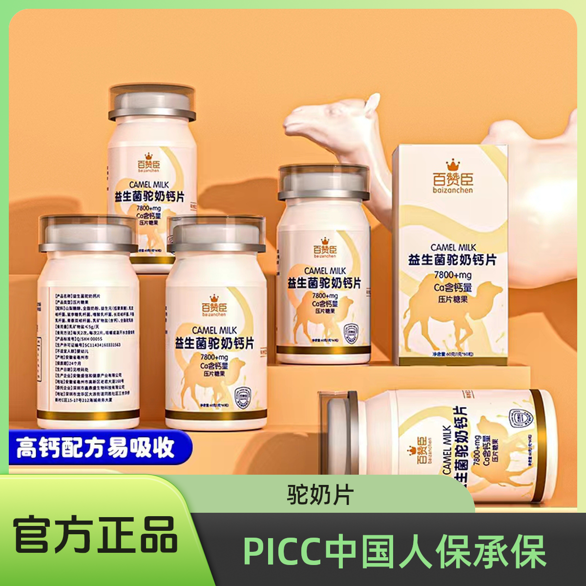 【香帅专属】百赞臣F11驼奶钙片1g*60粒/瓶儿童孕妇老人运动