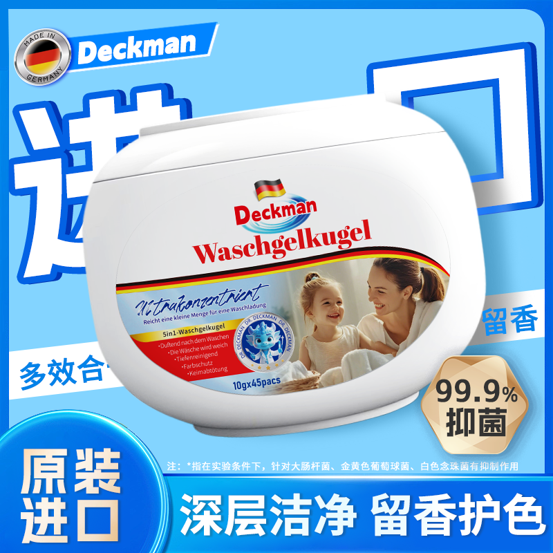 [主播一对一]德克曼母婴系列德国五效合一洗衣凝珠DG04(十桶装)