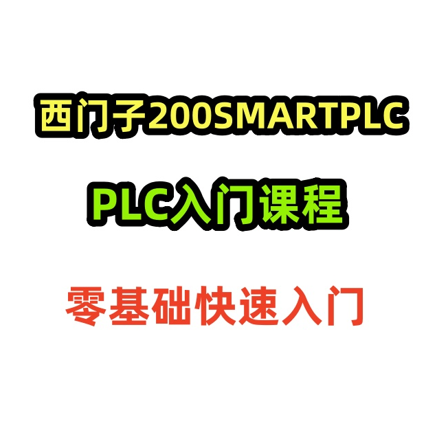 西门子200smartPLC入门课程，零基础快速入门