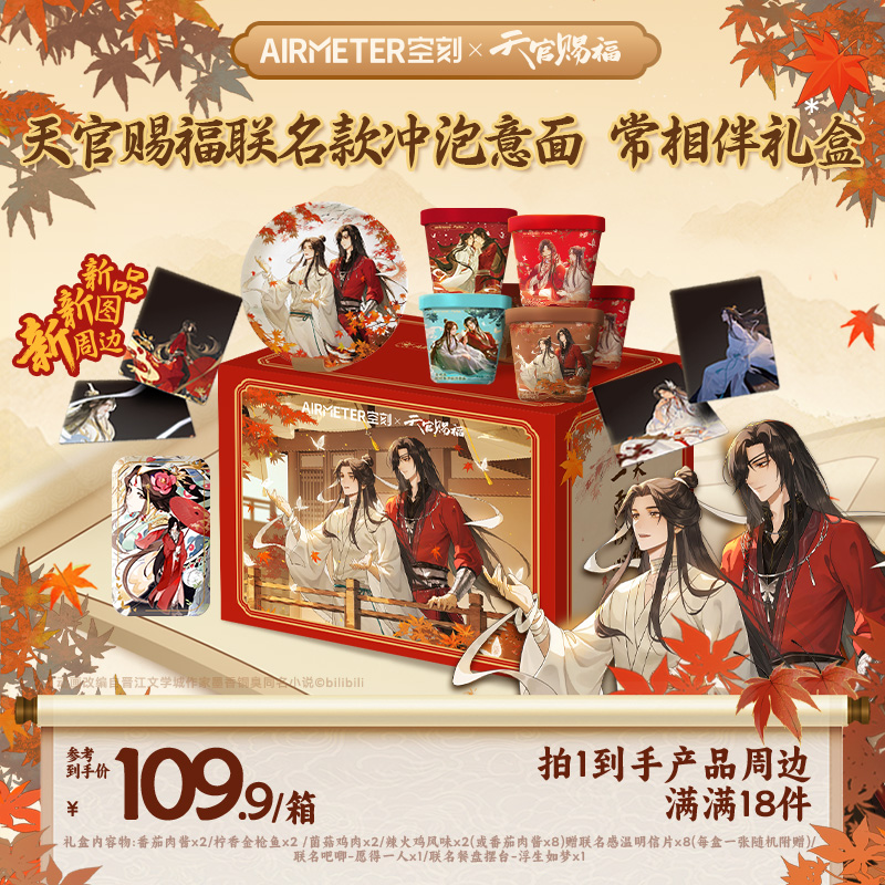 【空刻×天官赐福】典藏箱联名款冲泡意面8盒装周边产品到手共14件
