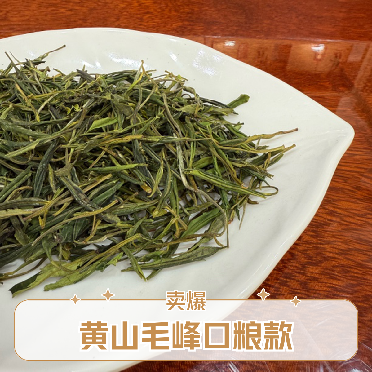 2025年新茶黄山毛峰兰花香耐泡口粮茶