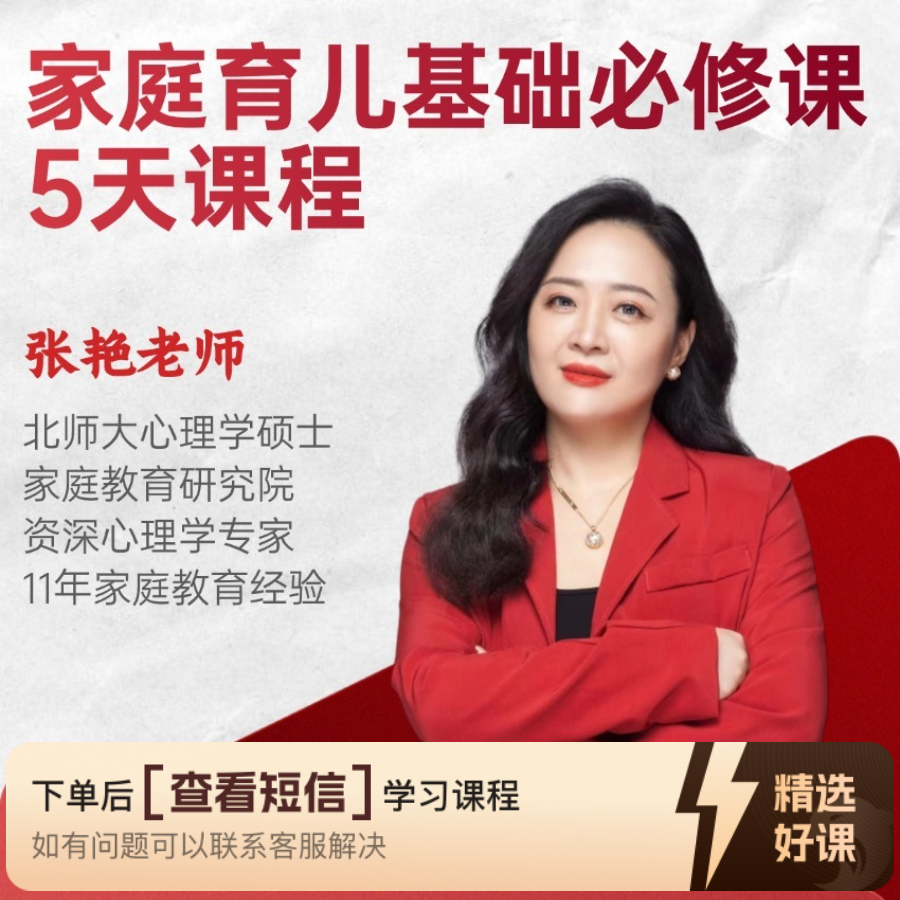 【张艳老师】智慧父母带学营（留意短信解锁课程）