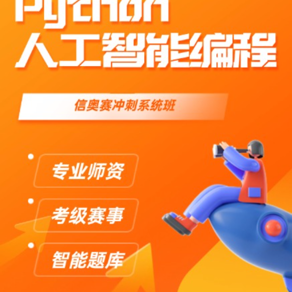 易源思创{python）体验课