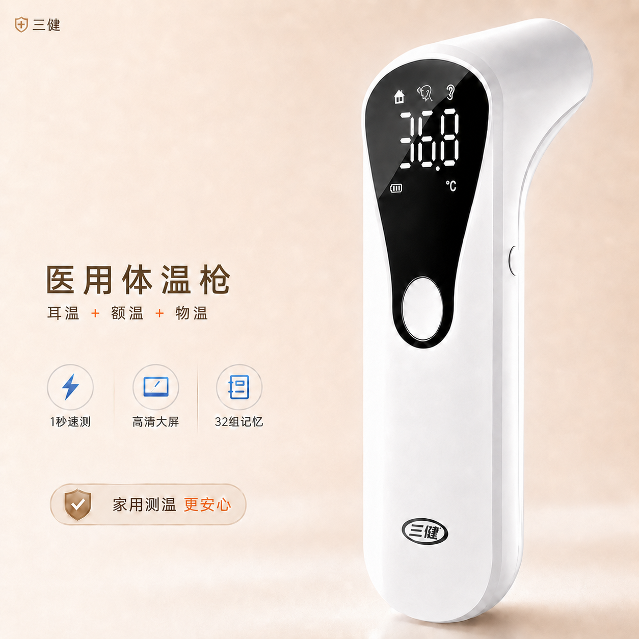 试用30天三健医用红外体温计婴幼儿家用耳温枪额温枪家用电子温度计wn