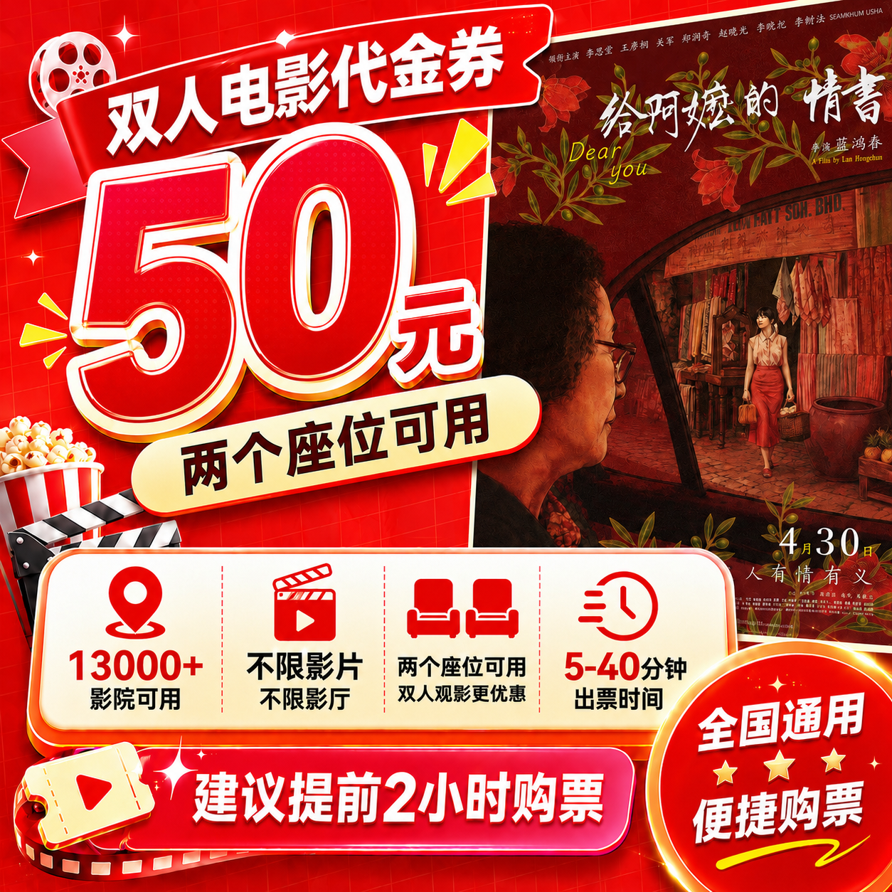 【给阿嬷的情书】50特惠双人电影票优惠券代金券电影院团购电