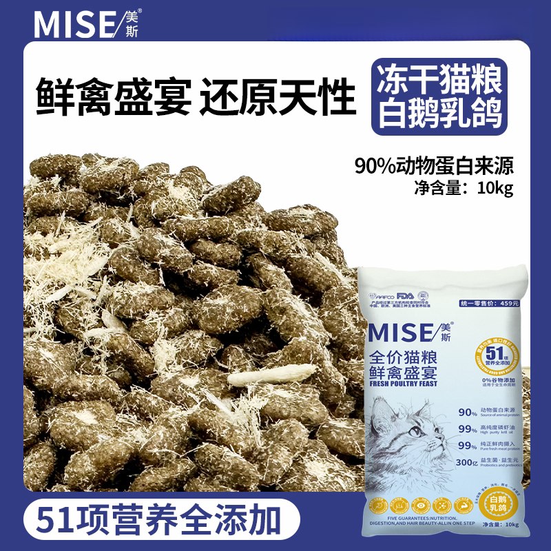 mise美斯全价猫粮白鹅乳鸽鲜禽盛宴10kg鲜肉添加磷虾油0谷配方5