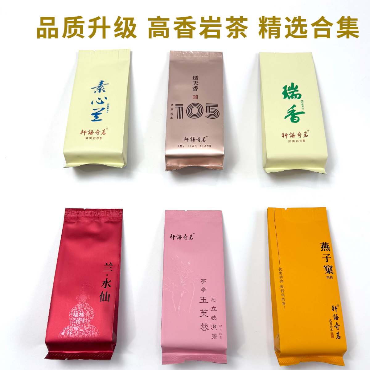 高香品鉴【岩茶之香】武夷山岩茶 水仙 肉桂 精选品鉴
