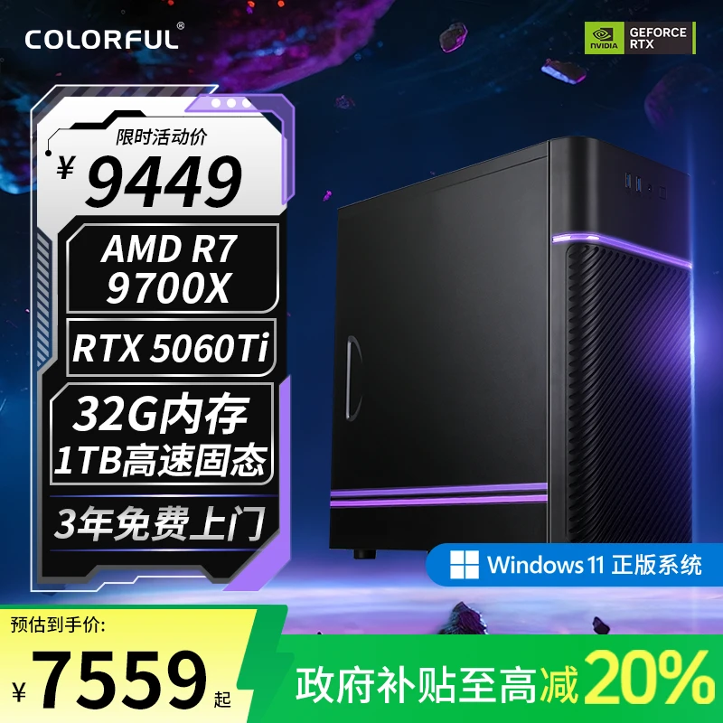 七彩虹D2电竞游戏高性能台式机9700X电脑5060TI享国家补贴