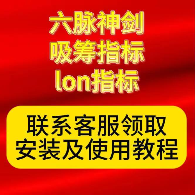 六脉神剑 吸筹热门指标资料