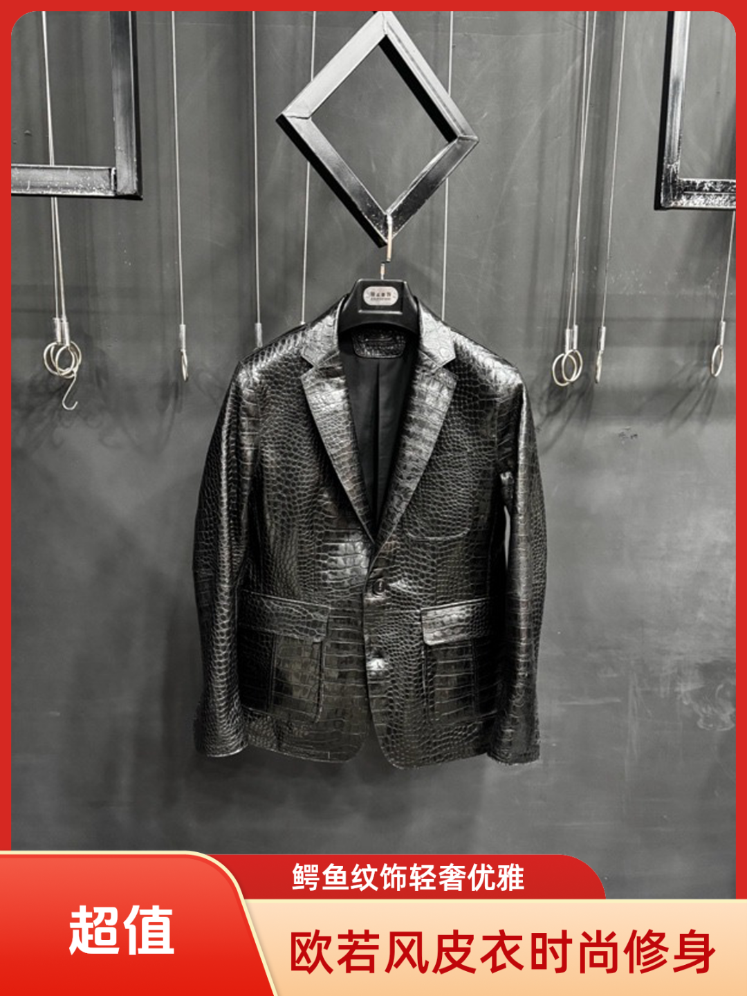 2025年欧若风“巳巳如意”系列鳄鱼纹男款真皮皮衣西服轻奢时尚