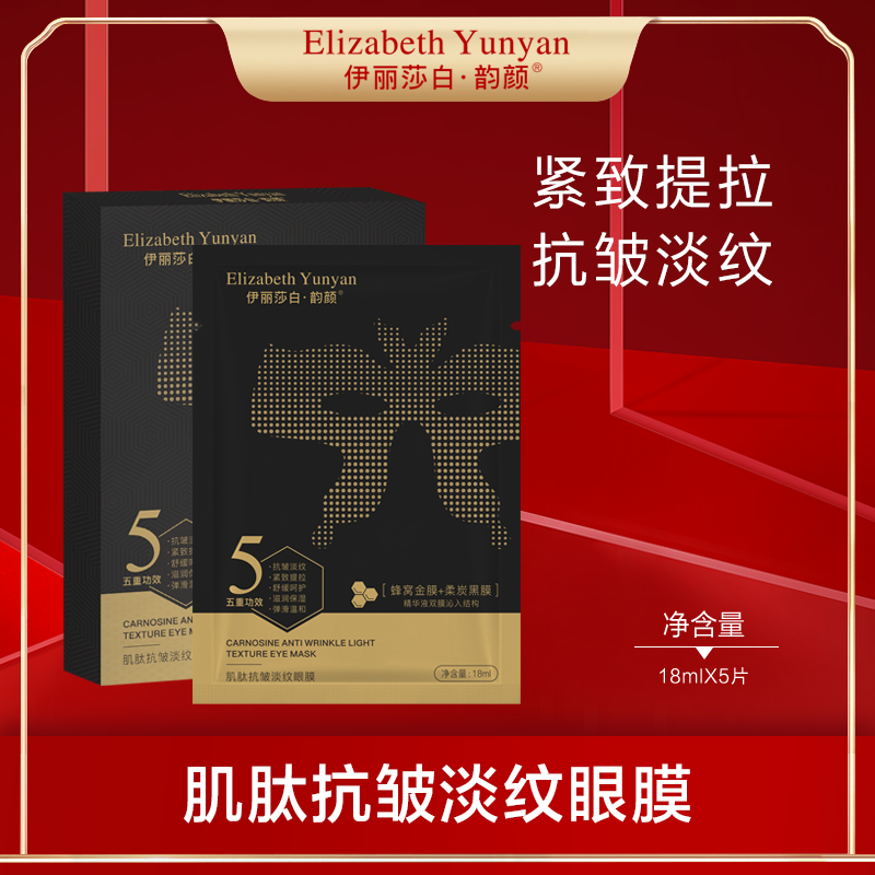 伊丽莎白·韵颜肌肽抗皱淡纹护肤保湿补水改善细纹神器眼膜Q