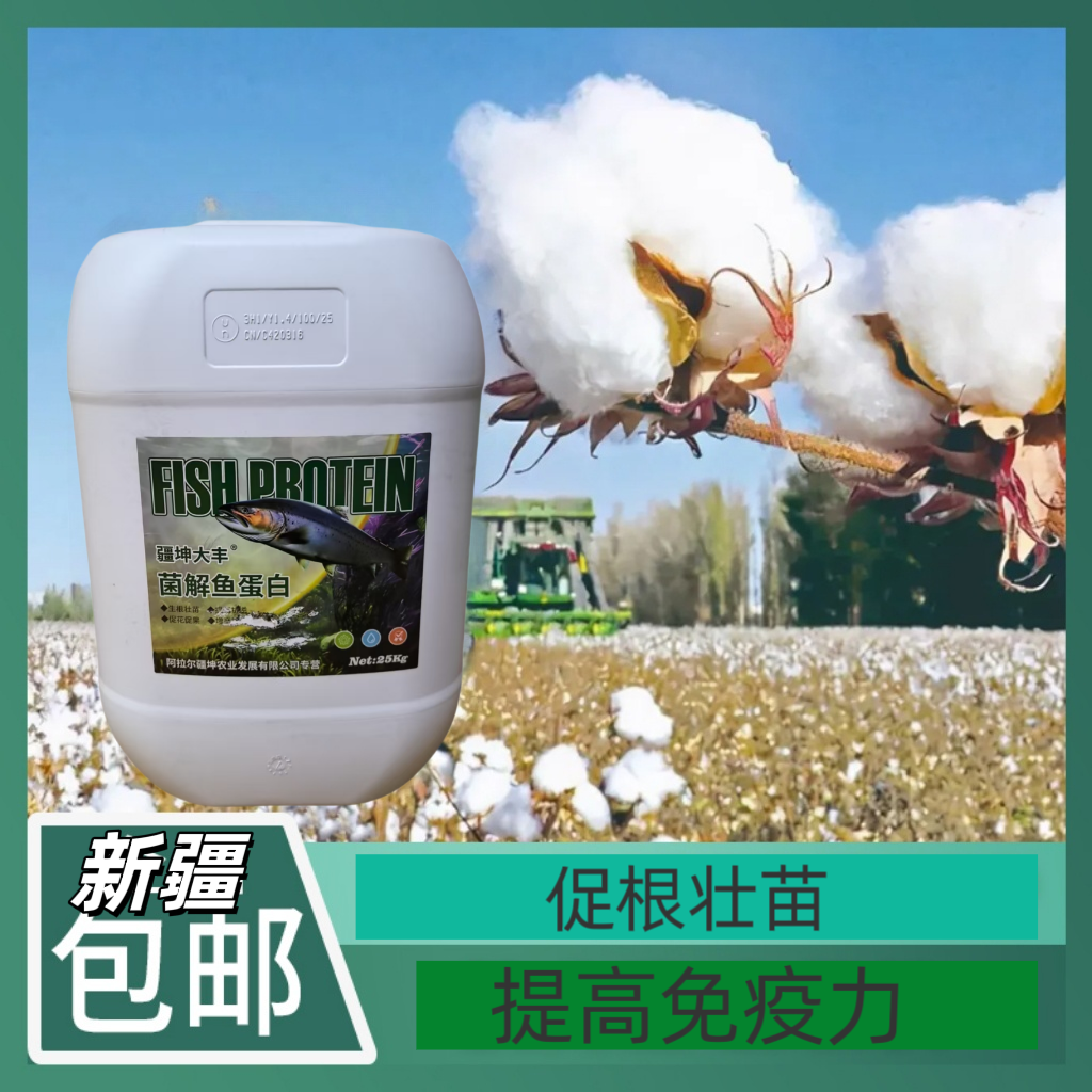 疆坤大丰菌解鱼蛋白水溶肥氨基酸肥料