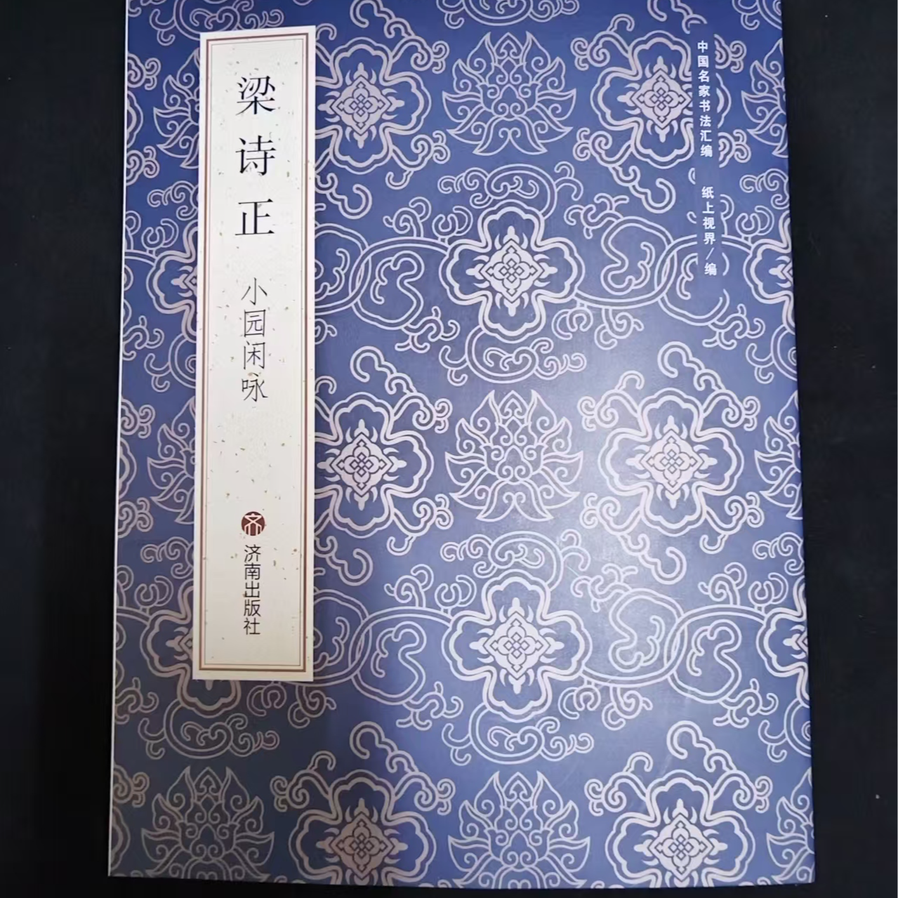 单本蓝皮书，梁诗正小园闲咏A