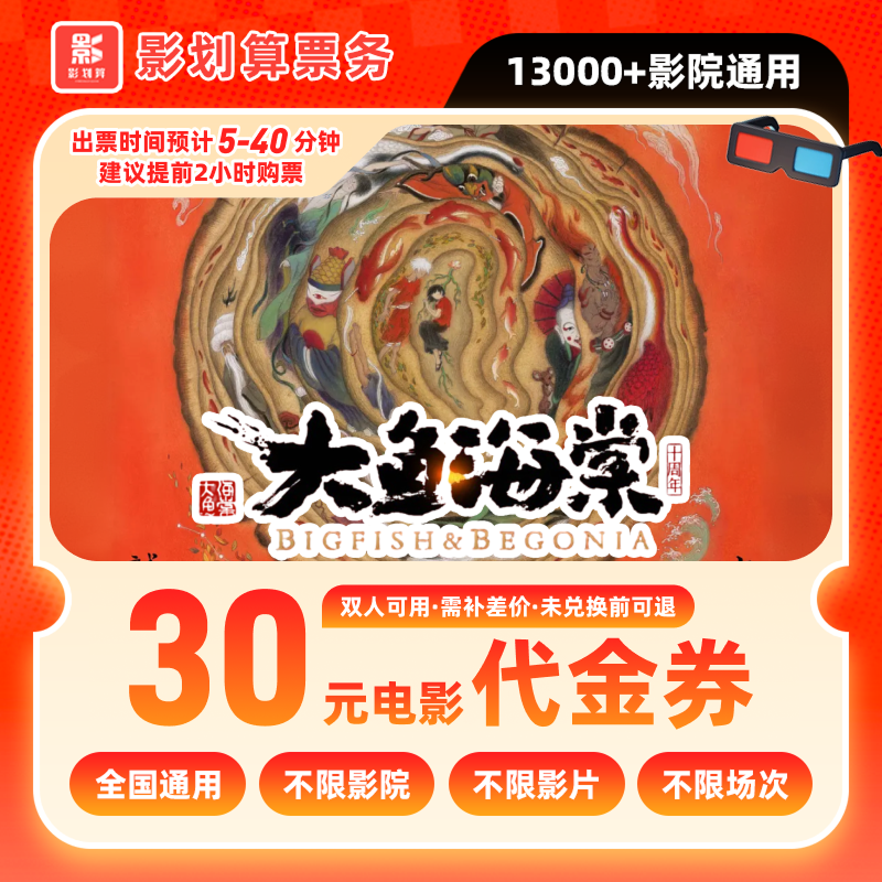 【大鱼海棠】18.8代30元双人电影票优惠券抖音团票团购券全国通用