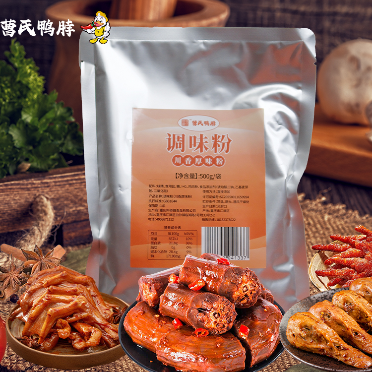 曹氏鸭脖(调味粉川香厚味粉)净含量老牌子500g/袋