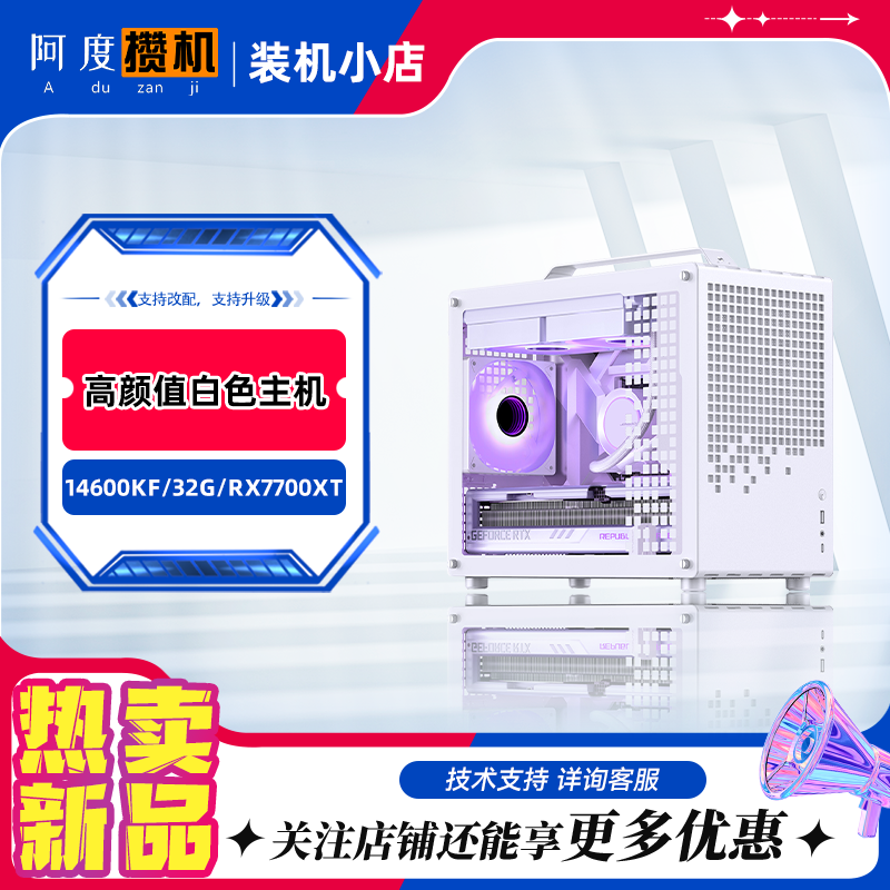 高颜值白色主机/14600KF/7700XT花嫁显卡/AMD游戏主机/打瓦吃鸡