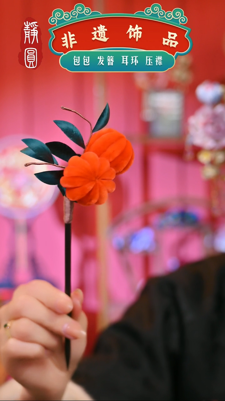 【闪购商品】织绣孤品柿柿如意发簪