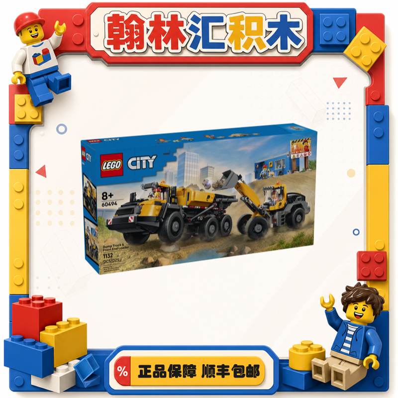 乐高城市系列 60494 黄色装载车与自卸卡车 儿童积木zh