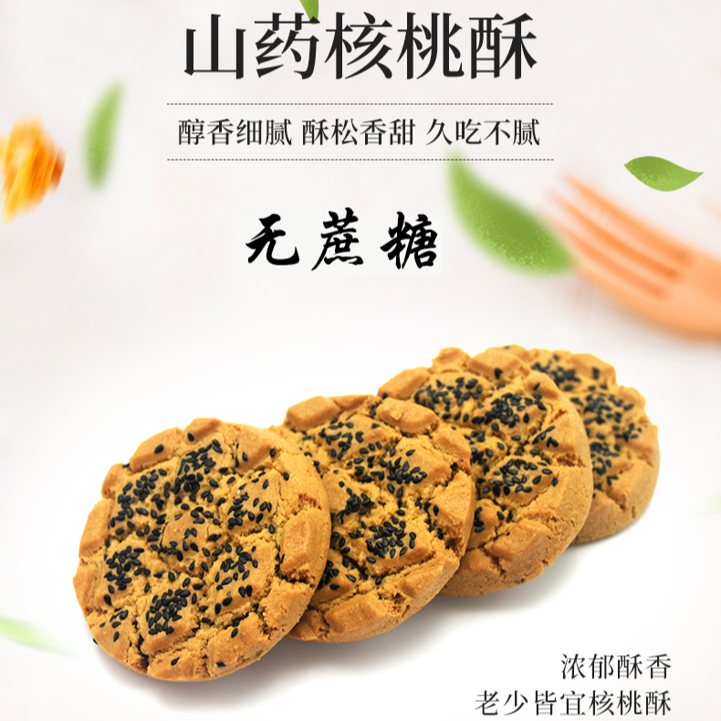 无蔗糖木糖醇铁棍山药黑芝麻核桃夹心桃酥糕点下午茶办公室零食 图片 5