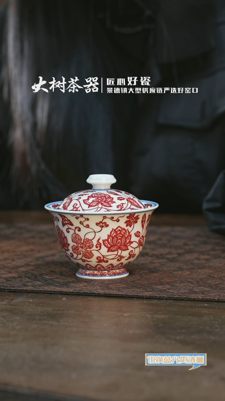 【闪购商品】杯永明尚玩缠枝莲全红岩茶盖碗