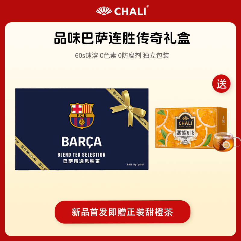【新品首发】巴萨XCHALI联名茉莉花青提乌龙-连胜传奇礼盒