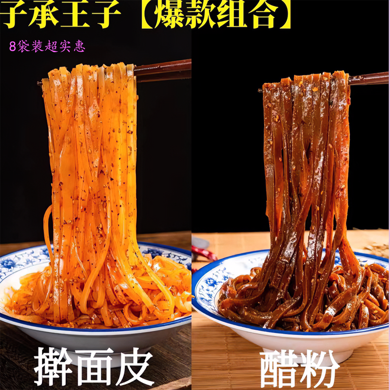 【陕西美食组合】子承王子擀面皮粗粮醋粉组合装香辣劲道速食食品