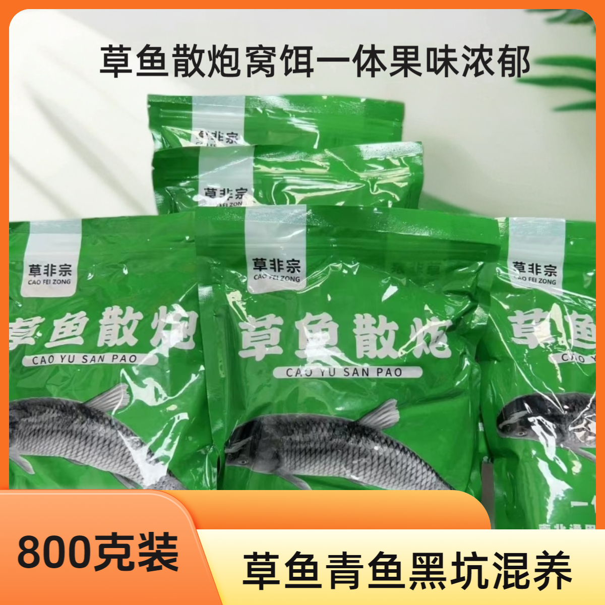 草鱼散炮窝饵一体果味浓郁800克装草鱼青鱼黑坑混养