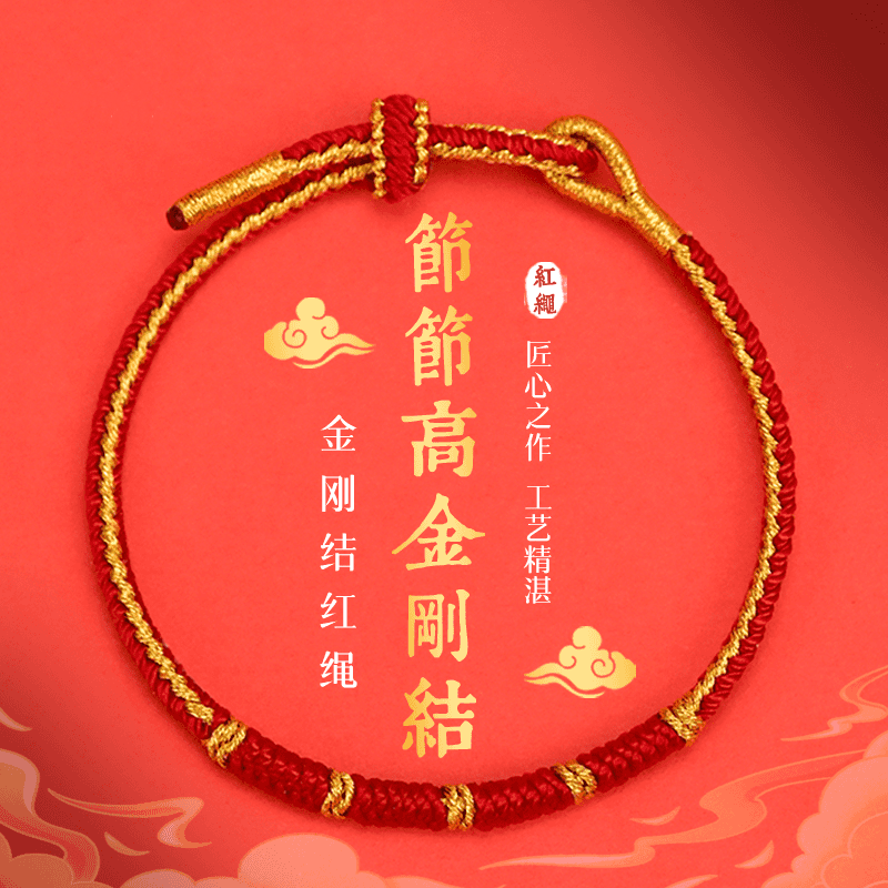 非金属布艺手链 2026年金刚结节节高红绳本命年红绳手链手工编织