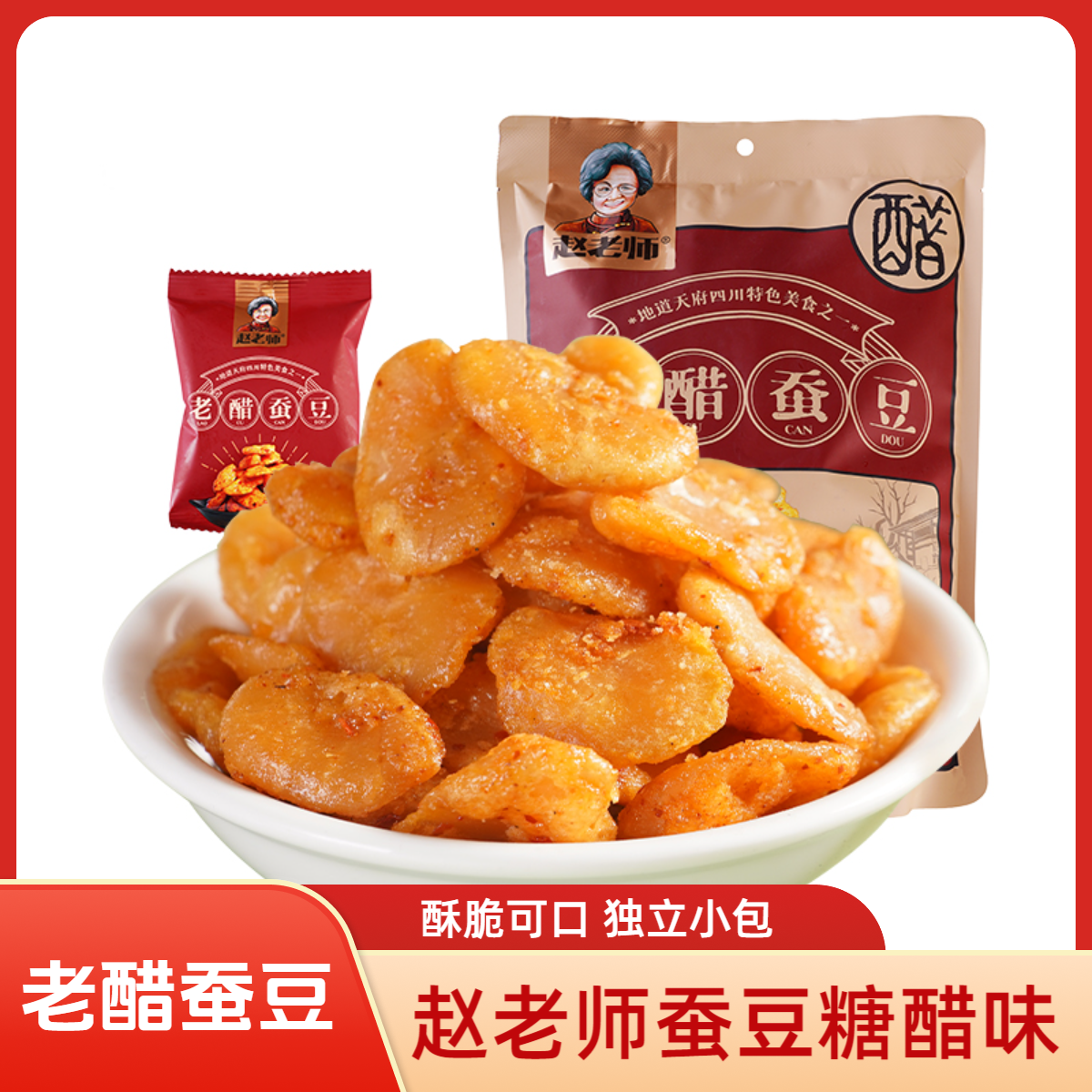 赵老师老醋蚕豆500g无壳去皮糖醋胡豆酥脆可口独立小包装四川特产