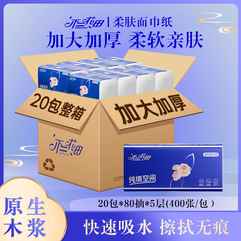 不二花田柔肤面巾纸加大加厚抽纸可湿水家用原生木浆80抽*20包