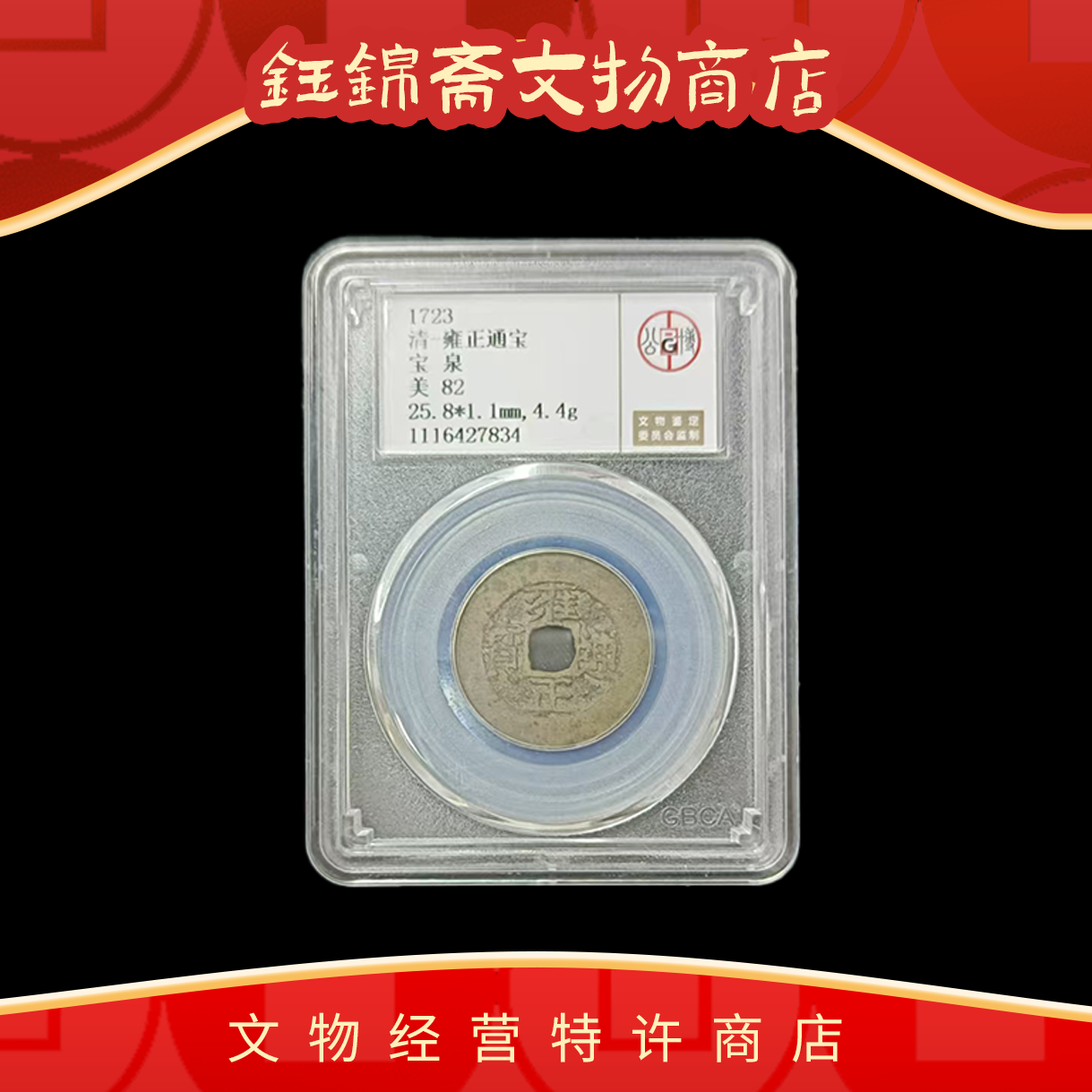 雍正通宝 宝泉局 公博评级82 QD2025011500007