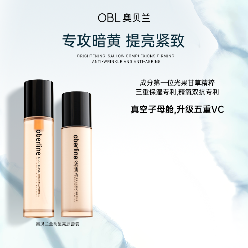 【双旦狂欢】奥贝兰5C亮肤水乳去黄提亮补水保湿抗皱紧致套装