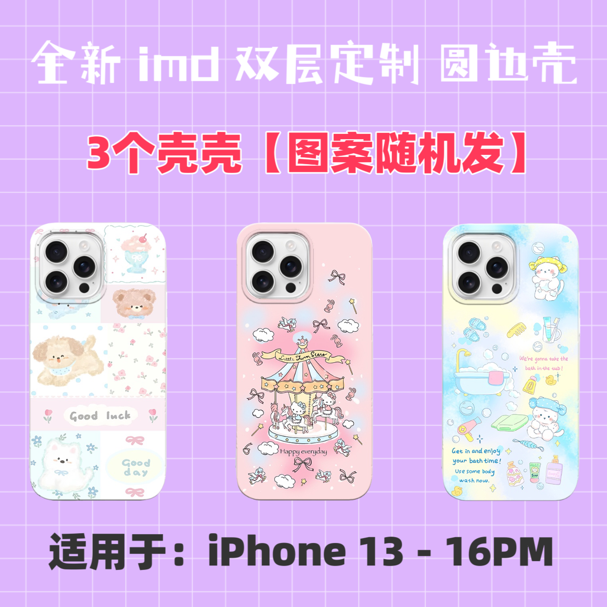 【无售后】随机发3个壳壳 imd双层手机壳 适用于苹果/iPhone13-16PM