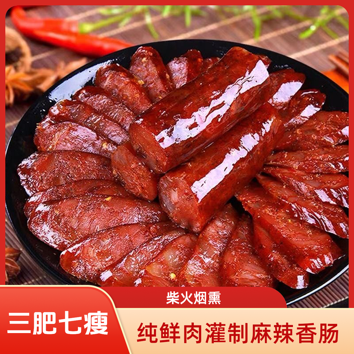 正宗川味麻辣香肠四川湖北重庆口特产农家纯猪肉灌制烟熏风干腊肠