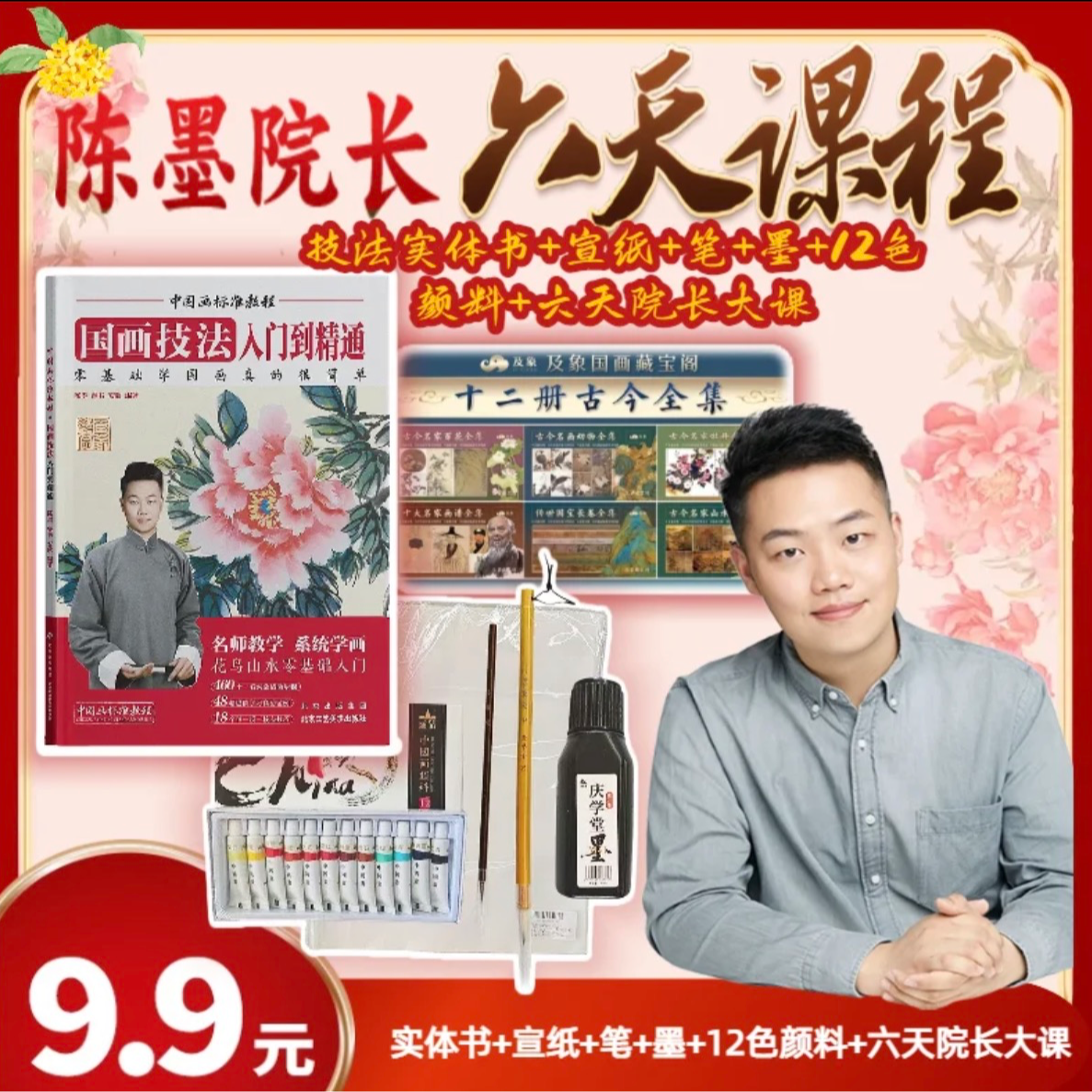 [FH]（工具+课）国画入门工具5件+6天国画提升课K-101