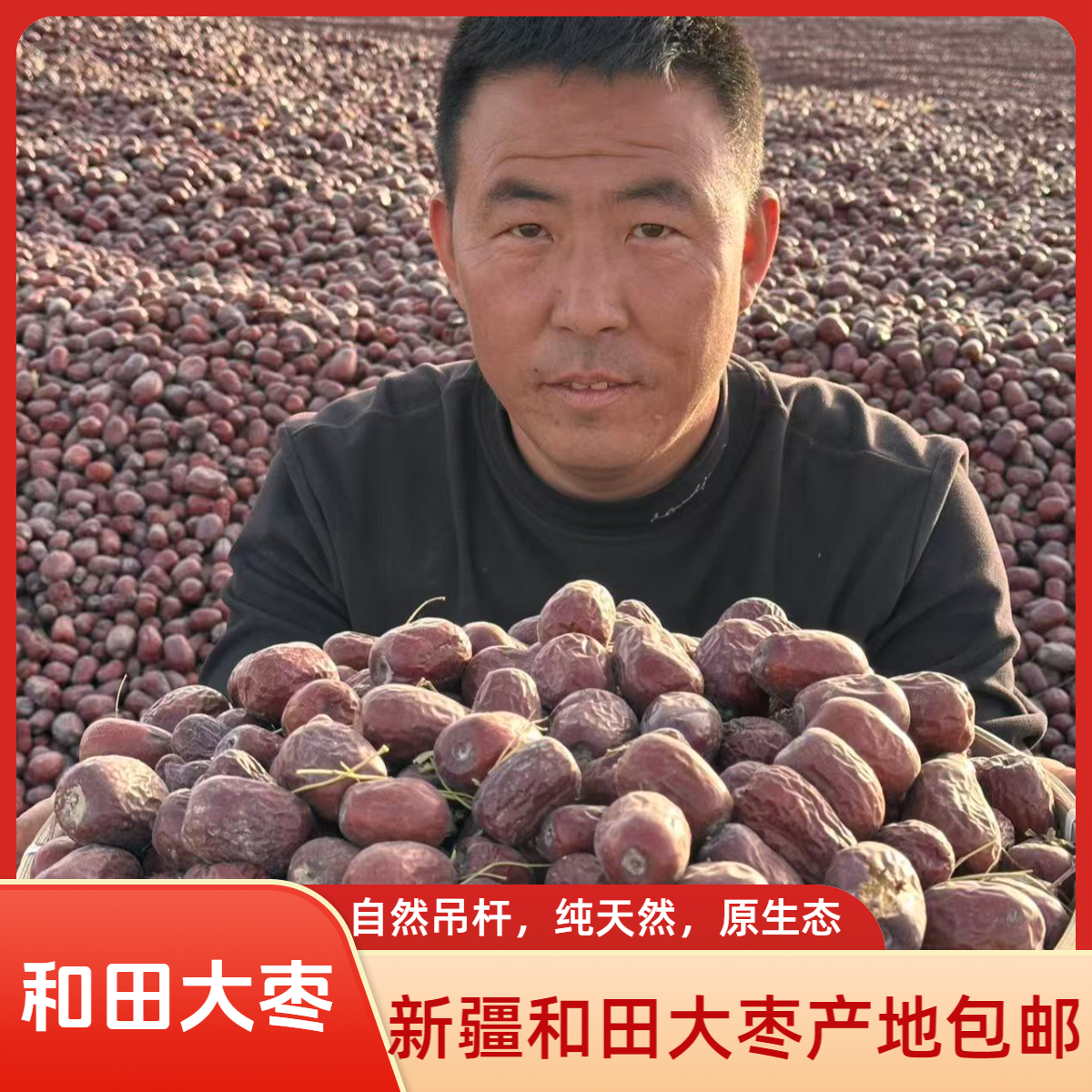 包邮-正宗新疆和田原生态大枣未加工未清洗自然吊干原产地直发