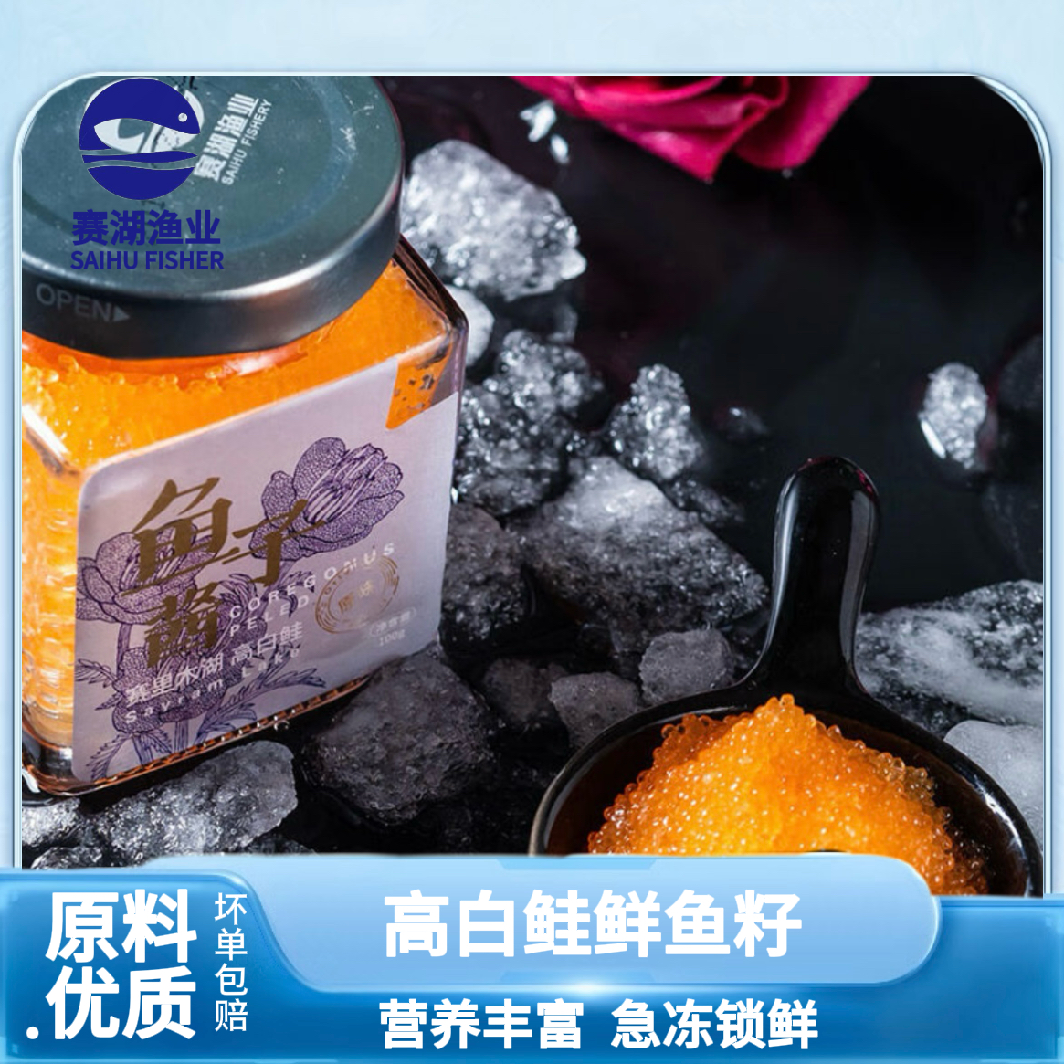 赛湖牌 高白鲑鲜鱼籽
