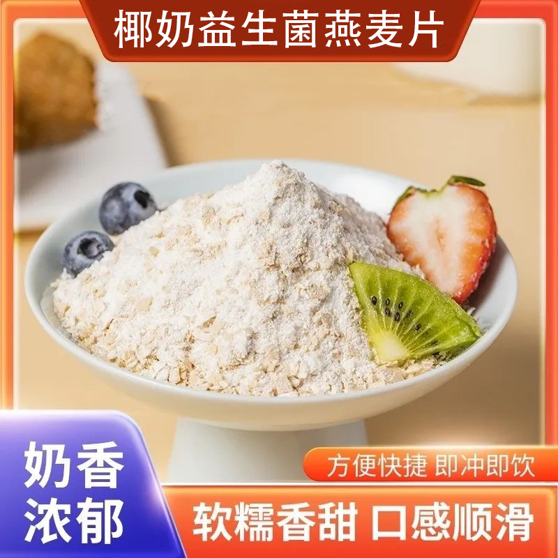 【罐装】椰奶益生菌燕麦片代餐谷物五谷杂粮早餐冲泡即食浓郁美味.