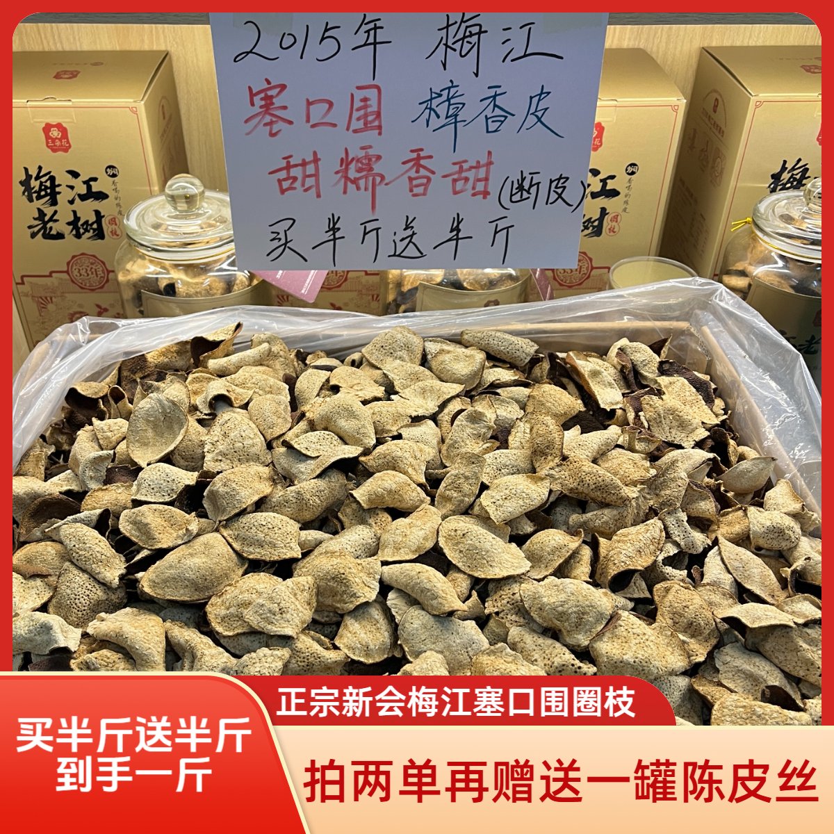 【买半斤送半斤】官方正品2015年梅江塞口围正宗新会陈皮断皮甜糯香