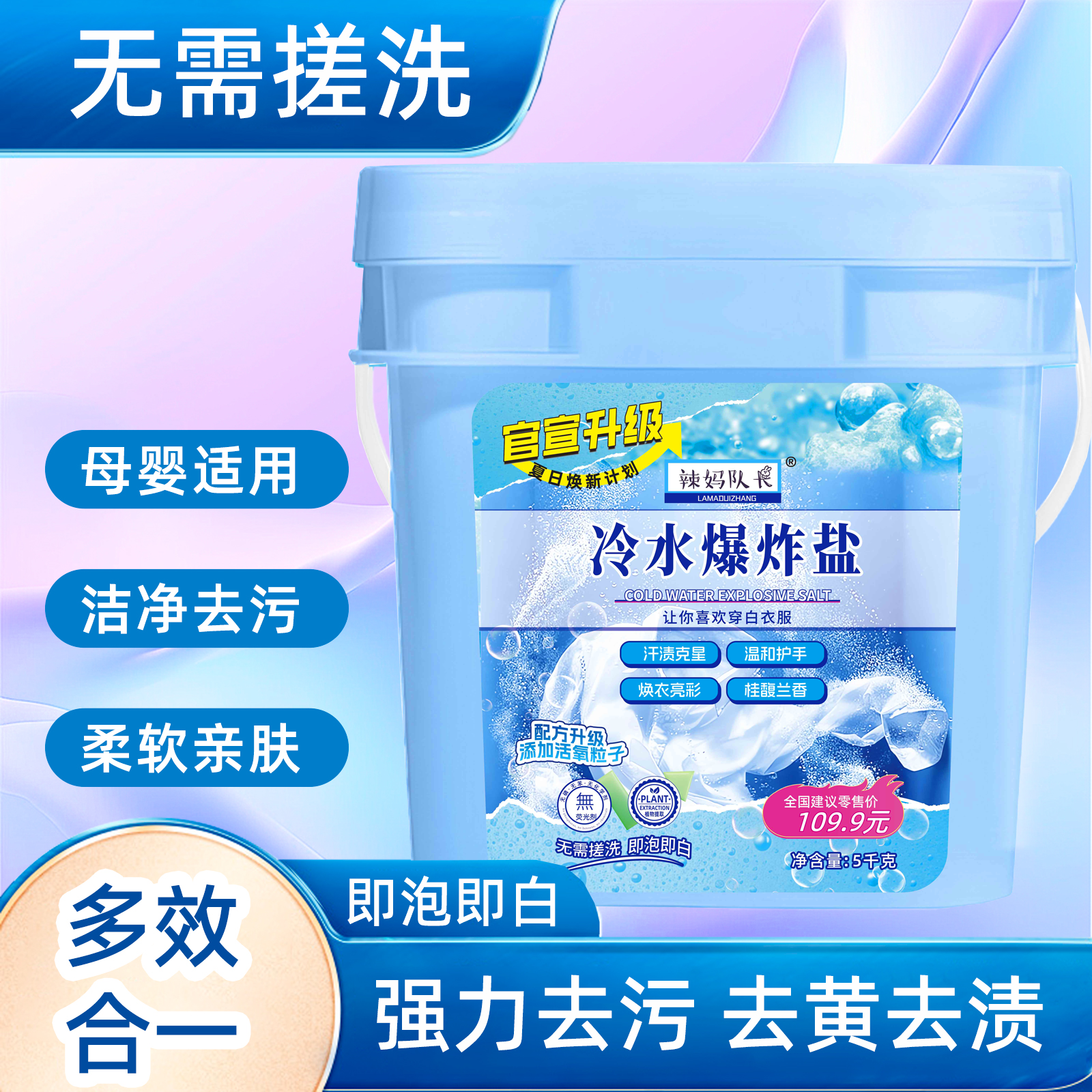 辣妈队长冷水爆炸盐超强去污去渍去黄增白护色家用神器5斤/桶  