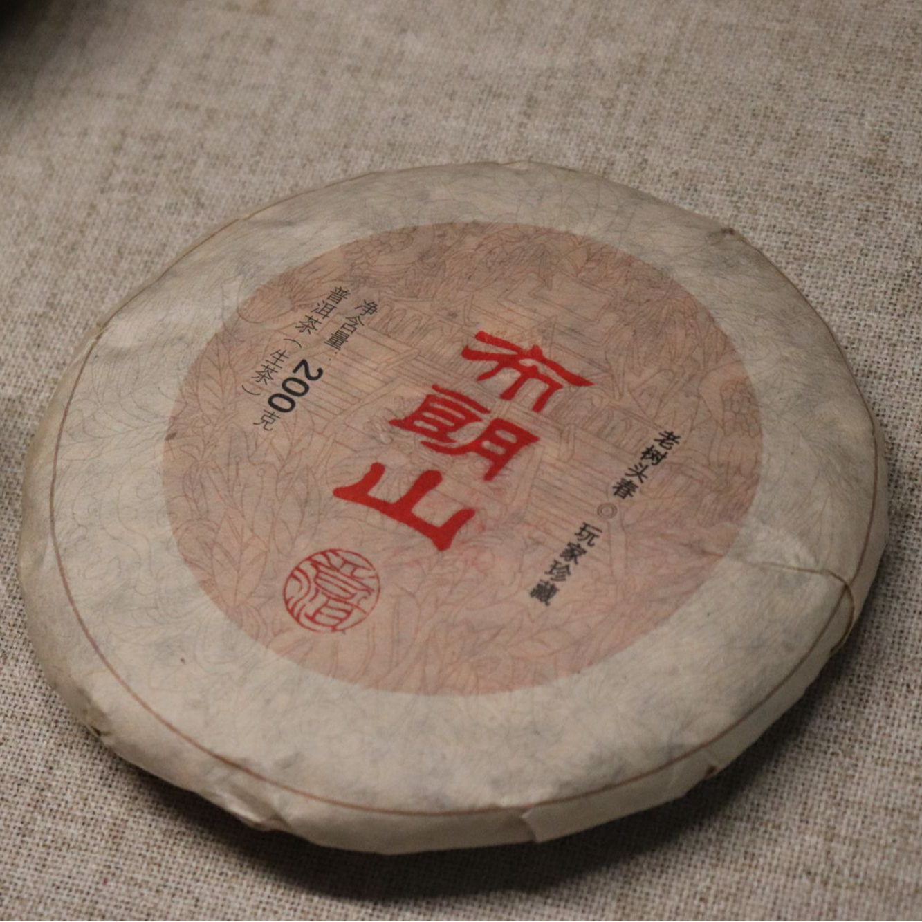 2017年 布朗山普洱生茶200克 /饼 一山一味