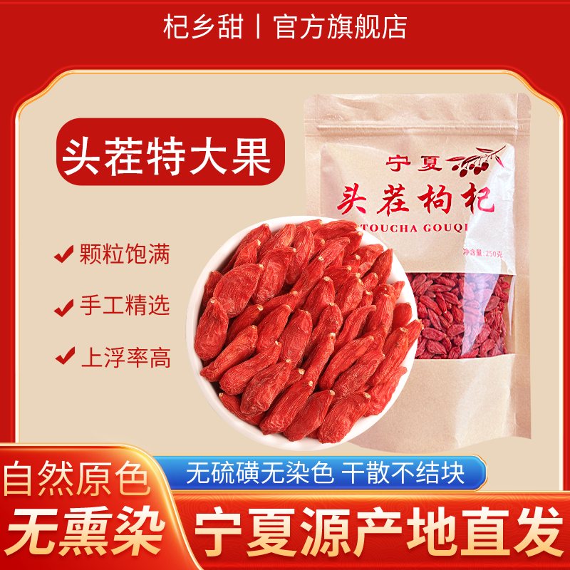 【特大果】正宗中宁枸杞特大粒不熏染不结块干燥松散饱满泡水上浮高