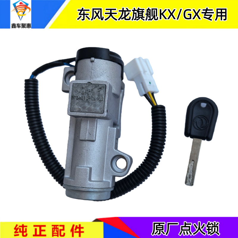 原厂东风天龙旗舰KX GX点火锁启动开关总成带钥匙纯正汽车零部件