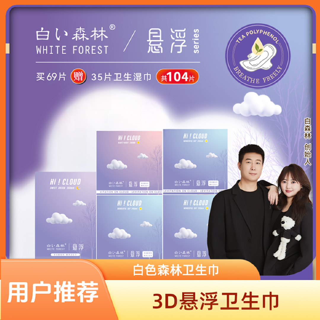 【总监专享】白色森林悬浮系列卫生巾超薄透气组合装【F】商品图
