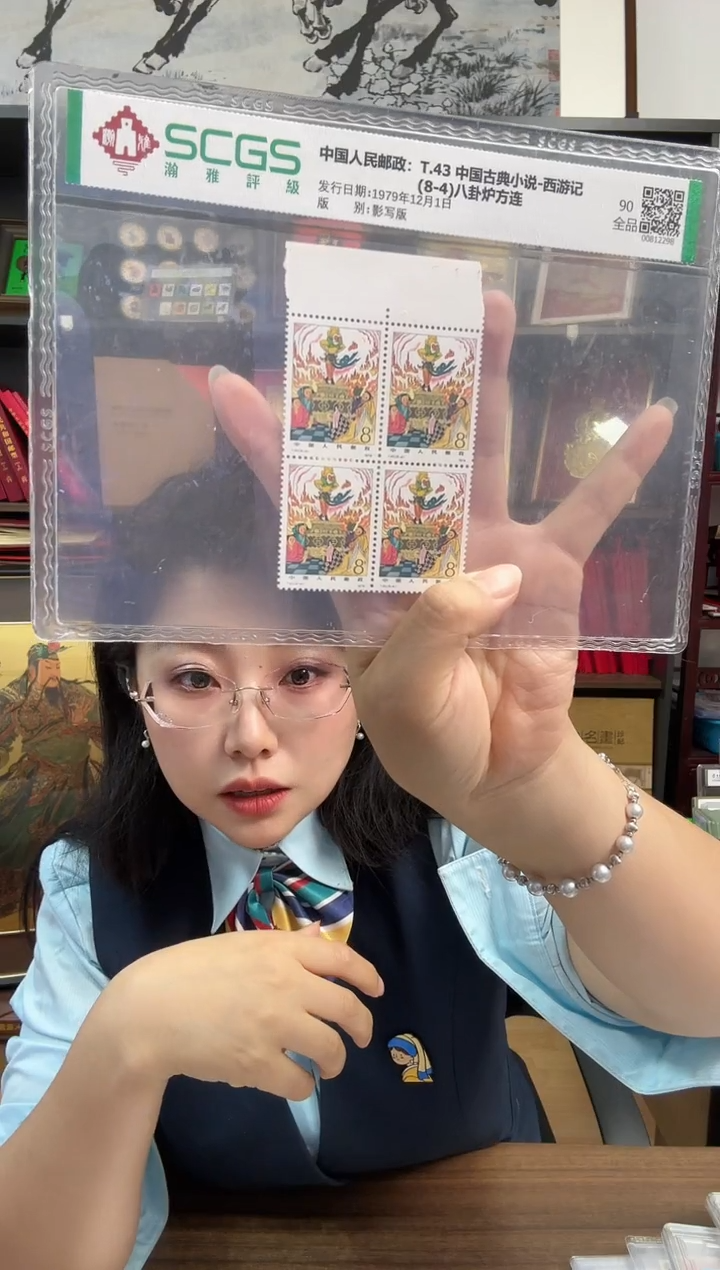 T43西游记（8-4）八卦炉方连（带边）（片）S