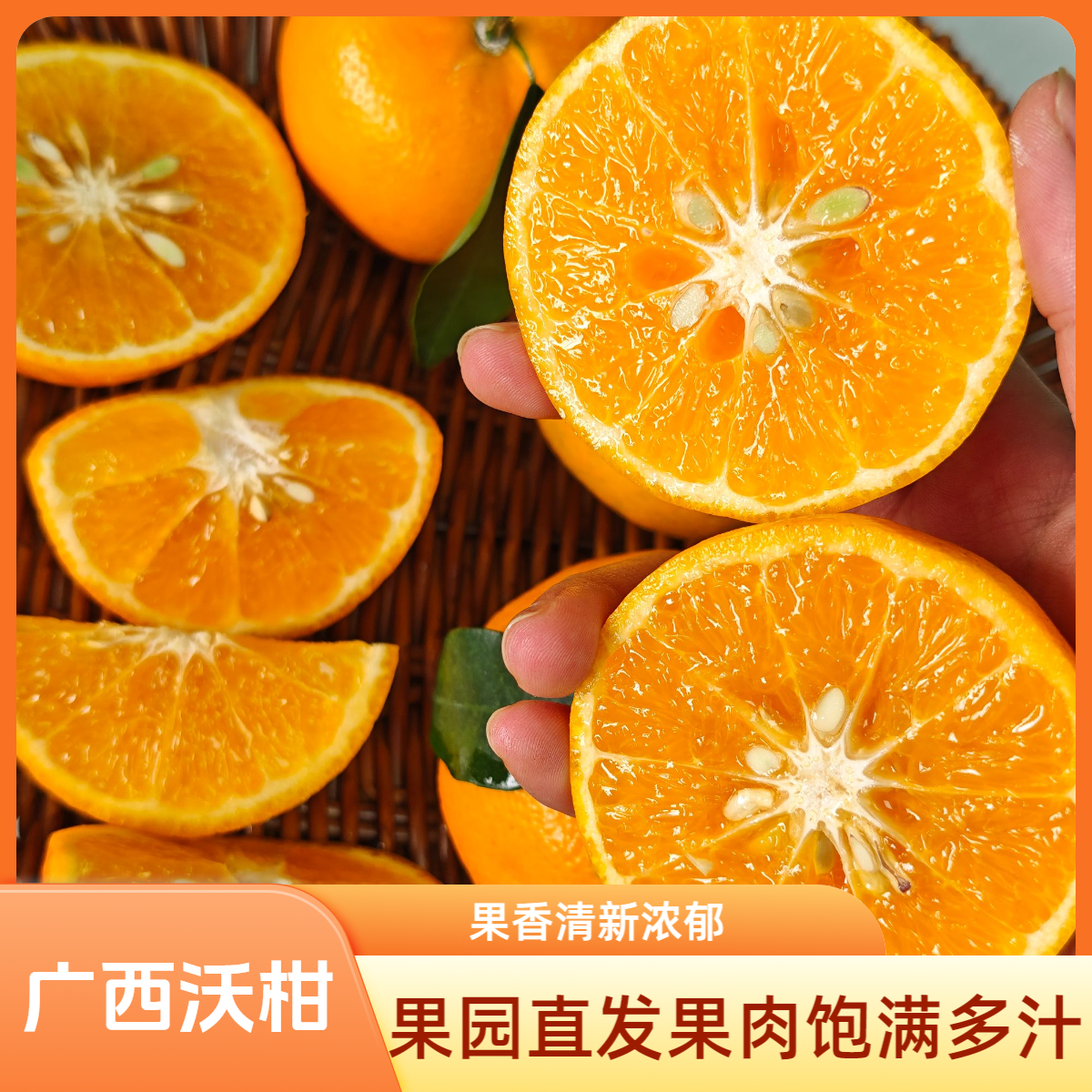  D6正宗广西花皮沃柑当季新鲜水果清香甜多汁皮薄柑橘桔子品质