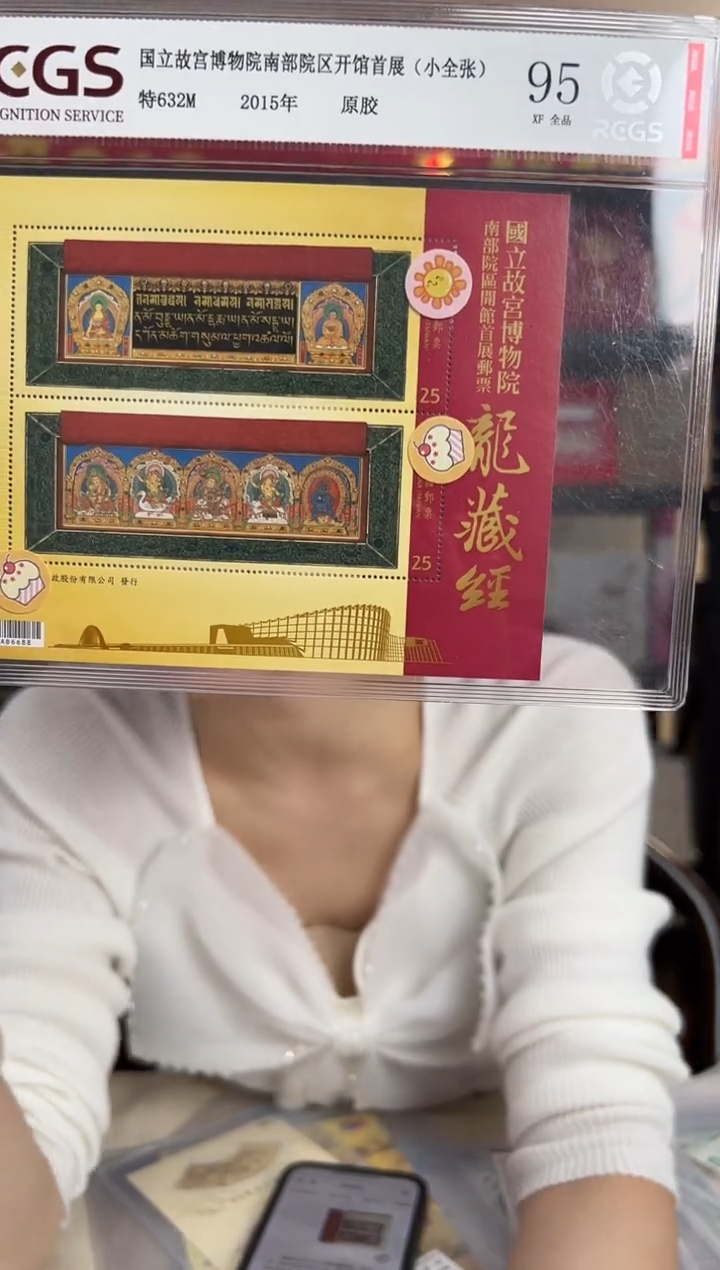 特632M 龙藏经 十连小全张（拍下发十张） RCGS评级