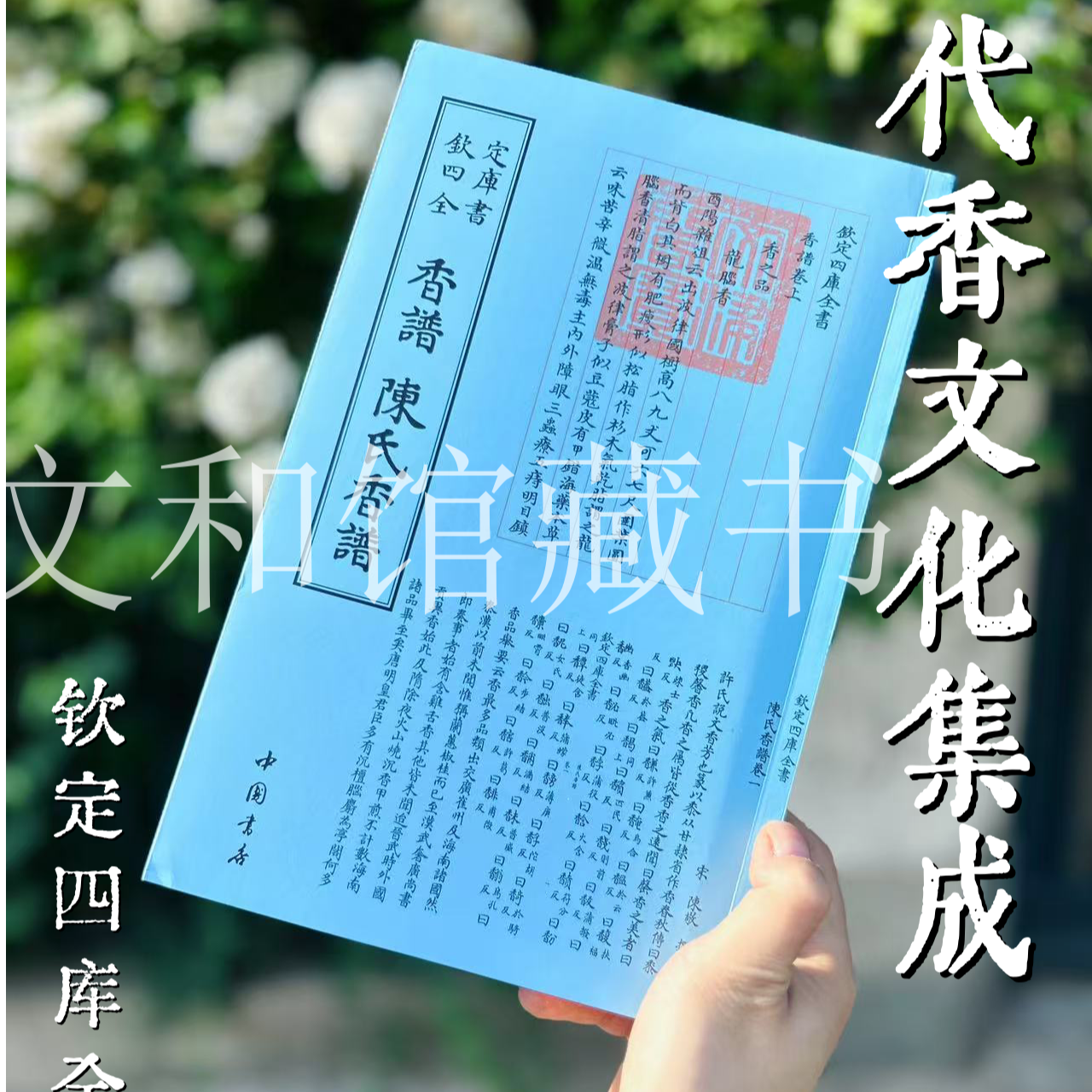 香谱陈氏香谱（一册）平装影印