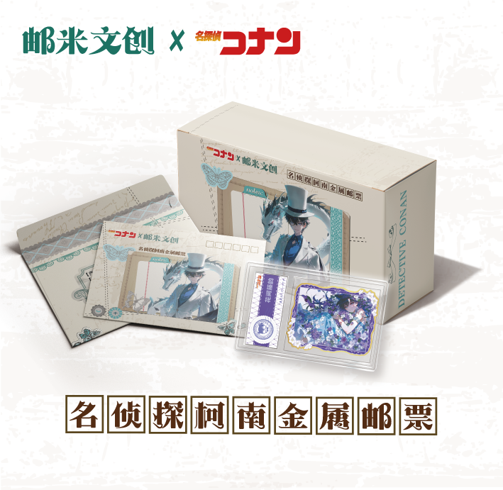 【舒克】邮米文创名侦探柯南金属邮票